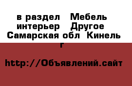  в раздел : Мебель, интерьер » Другое . Самарская обл.,Кинель г.